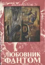 Любовник-Фантом - Шеридан Ле Фаню, Э. Бульвер-Литтон, Маргарет Олифант и др.