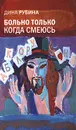 Больно только когда смеюсь - Дина Рубина