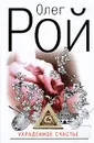 Украденное счастье - Рой О.