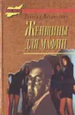 Женщины для мафии - Георгий Подлесских