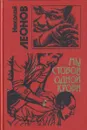 Мы с тобой одной крови - Николай Леонов
