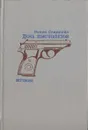 День пистолетов - Микки Спиллейн