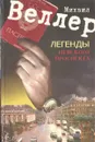 Легенды Невского проспекта - Михаил Веллер