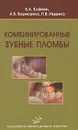 Комбинированные зубные пломбы - В. А. Клемин, А. В. Борисенко, П. В. Ищенко