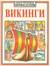 Викинги - Уингейт Филиппа, Миллард Энн, Вуд Джеральд