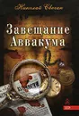Завещание Аввакума - Николай Свечин