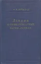 А. Н. Крылов. Лекции о приближенных вычислениях - Крылов Алексей Николаевич