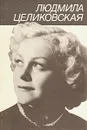 Людмила Целиковская - Симанович Григорий Самуилович