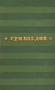 А. С. Грибоедов. Сочинения - А. С. Грибоедов