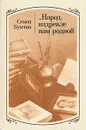 ...Народ, издревле нам родной - Букчин Семен Владимирович