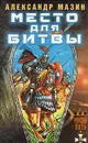 Место для битвы - Александр Мазин