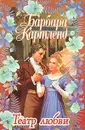 Театр любви - Барбара Картленд
