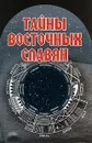 Тайны восточных славян - С. У. Курбанов