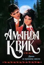 Двое в лунном свете - Аманда Квик