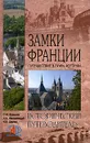 Замки Франции. Путешествие в глубь истории - С. М. Бурыгин, Н. Н. Непомнящий, Н. И. Шейко