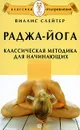 Раджа-йога. Классическая методика для начинающих - Виллис Слейтер