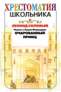 Повесть о Ходже Насреддине. Очарованный принц - Леонид Соловьев