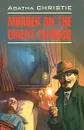 Murder on the Orient Express - Agatha Christie