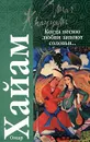 Когда песню любви запоют соловьи… - Омар Хайам