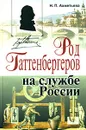 Род Гаттенбергеров на службе России - Н. П. Ахметьева