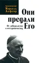 Они предали Его. От либерализма к отступничеству - Архиепископ Марсель Лефевр