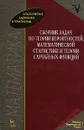 Сборник задач по теории вероятностей, математической статистике и теории случайных функций - Борис Володин,Михаил Ганин,Исай Динер,Лазарь Комаров,Калман Старобин,Арам Свешников