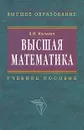 Высшая математика - В. И. Малыхин