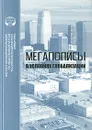 Мегаполисы в условиях глобализации - Татьяна Черноморова,Ирина Животовская,Людмила Капранова,Валентин Пчелинцев,Е. Вей,Лун Джи Кинь