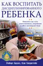 Как воспитать дисциплинированного ребенка - Роберт Брукс, Сэм Голдштейн