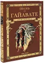 Песнь о Гайавате (подарочное издание) - Генри Уодсуорт Лонгфелло