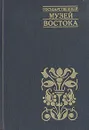 Государственный музей Востока - О. В. Румянцева