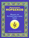 Шухлик, или Путешествие к пупку Земли - Мирзакарим Норбеков