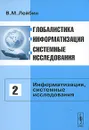 Глобалистика, информатизация, системные исследования. Том 2. Информатизация, системные исследования - В. М. Лейбин