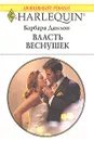 Власть веснушек - Барбара Данлоп