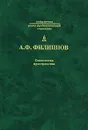 Социология пространства - А. Ф. Филиппов