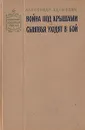 Война под крышами. Сыновья уходят в бой - Александр Адамович