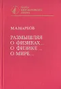 Размышляя о физиках… о физике… о мире… - М. А. Марков