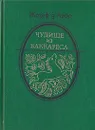 Чудище из Ваккареса - Жозеф д'Арбо