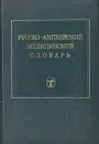 Русско-английский медицинский словарь - Ю. Елисеенков,Владимир Михайлов,Владимир Ривкин,Ю. Токарев