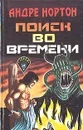 Поиск во времени - Андре Нортон