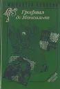 Жюльетта Бенцони. Комплект в 6 книгах. Графиня де Монсальви - Жюльетта Бенцони