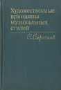 Художественные принципы музыкальных стилей - С. Скребков