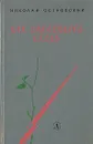 Как закалялась сталь - Николай Островский