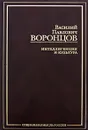 Интеллигенция и культура - В. П. Воронцов