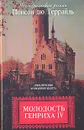 Молодость Генриха IV. В восьми томах. Том 3 - Понсон дю Террайль