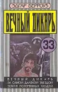 Вечный дикарь. За самой далекой звездой. Земля потерянных людей - Эдгар Берроуз