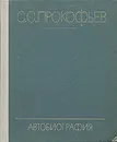 С. С. Прокофьев. Автобиография - Прокофьев Сергей Сергеевич
