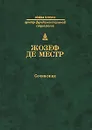 Жозеф де Местр. Сочинения. Четыре неизданные главы о России. Письма русскому дворянину об испанской инквизиции - Жозеф де Местр