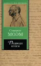 Подводя итоги - Сомерсет Моэм
