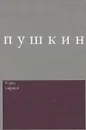 А. С. Пушкин. Сочинения. Выпуск 2. Борис Годунов - А. С. Пушкин